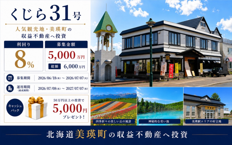 6月18日よりくじら31号を募集開始します。